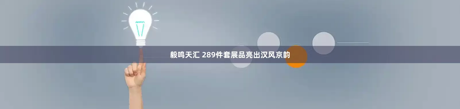 毅鸣天汇 289件套展品亮出汉风京韵