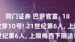 同门证券 巴萨官宣, 18岁亚马尔改穿10号! 21世纪第6人, 上限梅西下限法蒂
