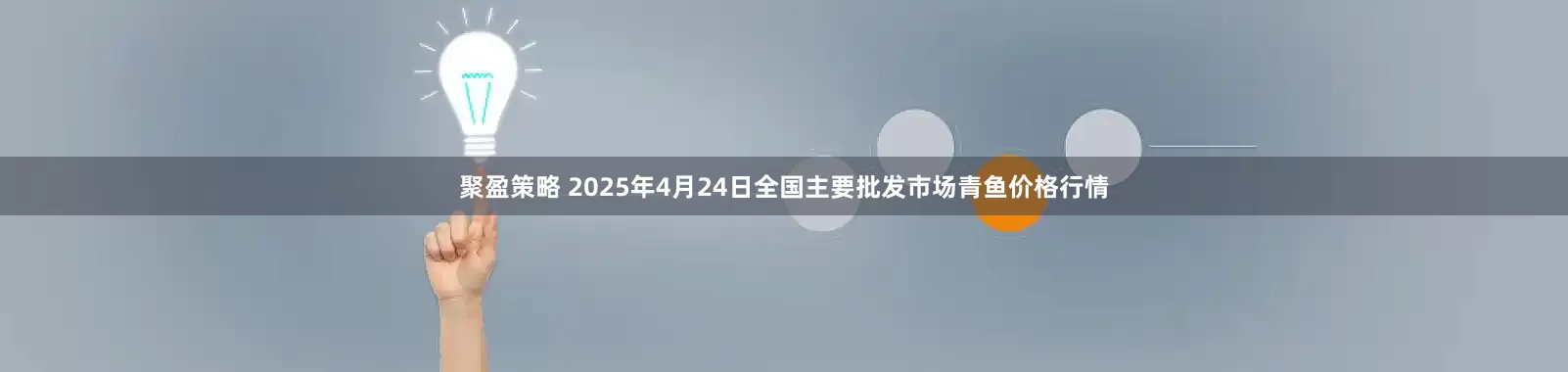 聚盈策略 2025年4月24日全国主要批发市场青鱼价格行情