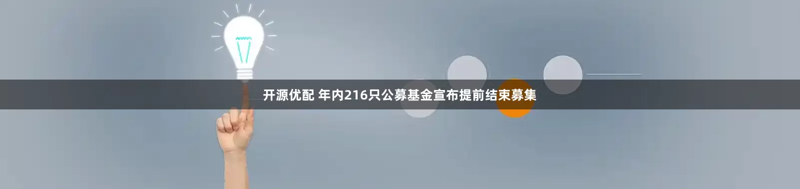 开源优配 年内216只公募基金宣布提前结束募集