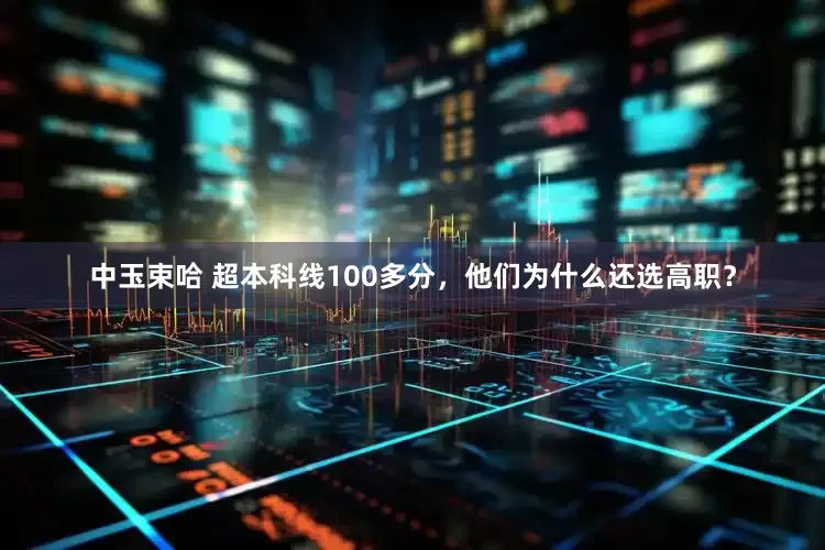 中玉束哈 超本科线100多分，他们为什么还选高职？