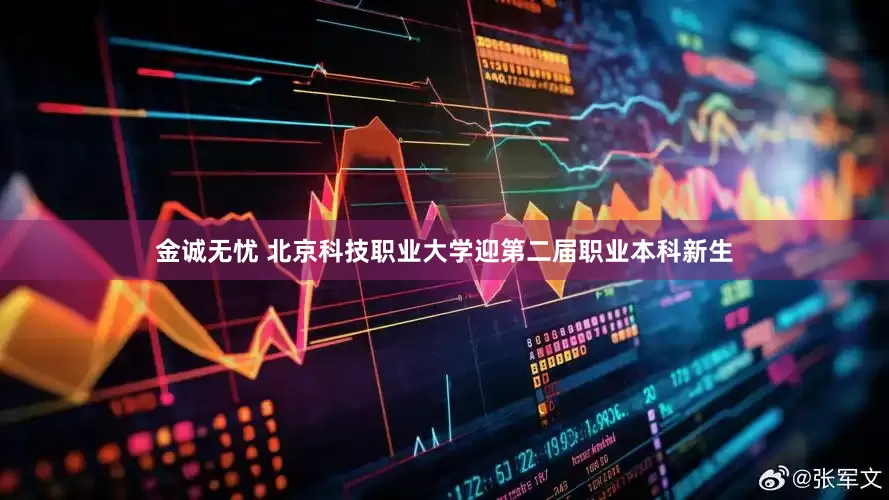 金诚无忧 北京科技职业大学迎第二届职业本科新生